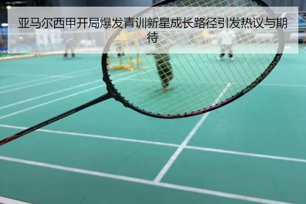 亚马尔西甲开局爆发青训新星成长路径引发热议与期待