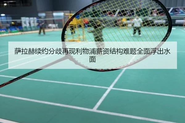 萨拉赫续约分歧再现利物浦薪资结构难题全面浮出水面