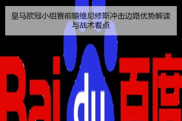 皇马欧冠小组赛前瞻维尼修斯冲击边路优势解读与战术看点